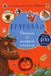 Книга «Ґруффало. Осінніми та зимовими стежками». Автор - Джулія Дональдсон - зображення 1