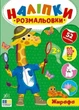 Книга «Наліпки-розмальовки. Жирафа». Автор - Ірина Цибань - зображення 1