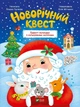 Книга «Новорічний квест. Адвент-календар з кольоровими наліпками». Автор - Альона Пуляєва - изображение 1