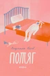 Книга «Потяг». Автор - Людмила Колб - зображення 1