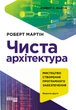Книга «Чиста архітектура. Видання друге». Автор - Роберт Мартін - изображение 1