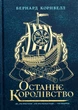 Книга «Саксонські хроніки. Книга 1. Останнє королівство». Автор - Бернард Корнвелл - изображение 1