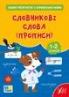 Книга «Зошит-репетитор з української мови. 1-2 класи. Словникові слова (прописи)». Автор - Світлана Сіліч - зображення 1