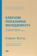 Книга «Ключові показники менеджменту. 100+ фінансових коефіцієнтів для ефективного управління компанією». Автор - Кіаран Волш - изображение 1