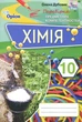 Книга «Хімія 10 клас. Перевірка предметних компетентностей». Автор - Олена Дубовик - изображение 1