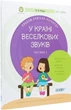 Книга «У країні Веселкових звуків. Альбом учителя-логопеда. Частина 2». Автор - Юлія Рібцун - зображення 5