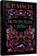 Книга «Моторошне сяйво». Автор - Б. Р. Маєрс - изображение 2