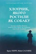 Книга «Хлопчик, якого ростили як собаку та інші випадки дитячих психологічних травм». Автор - Брюс Перрі - зображення 1