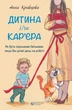 Книга «Дитина і/чи кар'єра. Як бути хорошими батьками, якщо Ви цілий день на роботі». Автор - Анна Кравцова - зображення 1
