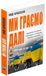 Книга «Ми граємо далі. Боротьба донецького «Шахтаря» за Україну, футбол і свободу». Автор - Енді Брасселл - изображение 2