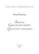 Книга «Василь Сухомлинський: педагогічна концепція». Автор - Віталій Хромець - изображение 2
