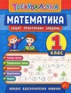 Книга «Тренувалочка. Математика. 1 клас. Зошит практичних завдань». Автор - Ольга Клімішена - изображение 1