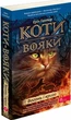 Книга «Коти - вояки. Вогонь і крига. М'яка обкладинка». Автор - Ерін Гантер - изображение 2