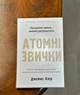 Книга «Атомні звички. Легкий і перевірений спосіб набути корисних звичок і позбутися звичок шкідливих». Автор - Джеймс Клір - изображение 2