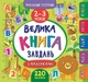 Книга «Маленький розумник. Велика книга завдань з наліпками. 2–3 роки». Автор - Катерина Смірнова - зображення 1