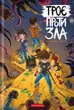Книга «Троє проти зла. Частина 3». Автор - Ярослав Світ - изображение 1
