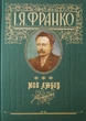 Книга «Моя любов». Автор - Іван Франко - изображение 1