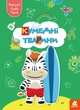 Вирізай. Клей. Грай. Кумедні тварини - зображення 1