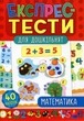 Книга «Експрес-тести для дошкільнят. Математика». Автор - Катерина Смірнова - изображение 1