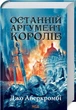 Книга «Останній аргумент королів. Перший закон. Книга 3». Автор - Джо Аберкромбі - изображение 1