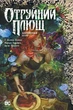 Книга «Отруйний плющ. Книга 1». Автор - Ґвендолін Віллов Вілсон - изображение 1