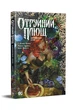 Книга «Отруйний плющ. Книга 1». Автор - Ґвендолін Віллов Вілсон - изображение 2