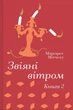 Свежие ветром. Книга 2 - изображение 1