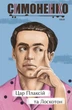 Книга «Цар Плаксій та Лоскотон. Казки, байки, новели». Автор - Василь Симоненко - изображение 1