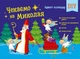 Книга «Чекаємо на Миколая. Адвент DIY». Автор - Наталія Коваль - зображення 1