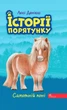 Книга «Історії порятунку. Книга 8. Самотній поні». Автор - Люсі Деніелс - изображение 1