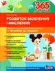 Книга «365 днів до НУШ. Розвиток мовлення і мислення». Автор - Юлія Буглак - изображение 1