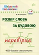 Книга «Шкільний словничок. Розбір слова за будовою. 1-4 класи». Автор - В. М. Терещенко - изображение 1