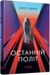 Книга «Останній політ». Автор - Джулі Кларк - изображение 2