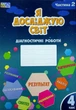 Книга «Я досліджую світ. Діагностичні роботи. 4 клас. Частина 2». Автор - Тетяна Воронцова - зображення 1