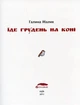 Книга «Їде грудень на коні». Автор - Галина Малик - зображення 2