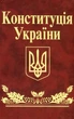 Конституция Украины - изображение 1
