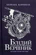 Книга «Саксонські хроніки. Книга 2. Блідий вершник». Автор - Бернард Корнвелл - изображение 1