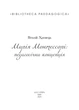 Книга «Марія Монтессорі: педагогічна концепція». Автор - Віталій Хромець - зображення 2