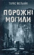 Книга «Порожні могили». Автор - Тарас Мельник - изображение 1