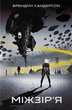 Книга «Міжзір'я». Автор - Брендон Сандерсон - изображение 1