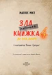 Книга «Маленька зла книжка. Том 4». Автор - Магнус Міст - зображення 3