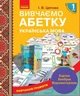 Українська мова. 1 клас. Навчання грамоти. Вивчаємо абетку. Картки. Лепбуки. Відеоматеріали - зображення 1