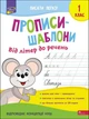 Книга «Книги Прописи-шаблони. Від літер до речень». Автор - Альона Пуляєва - изображение 1