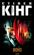 Книга «Воно». Автор - Стівен Кінг - изображение 1