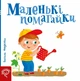 Книга «Маленькі помагайки. Сторінки-цікавинки». Автор - Василь Федієнко - изображение 1