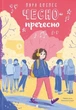 Книга «Чесно-пречесно». Автор - Нура Достнес - зображення 1