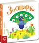 Книга «Зоопарк. Сторінки-цікавинки». Автор - Василь Федієнко - изображение 3