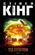 Книга «Під куполом». Автор - Стівен Кінг - изображение 1