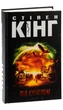 Книга «Під куполом». Автор - Стівен Кінг - изображение 3