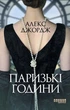 Книга «Паризькі години». Автор - Алекс Джордж - зображення 1